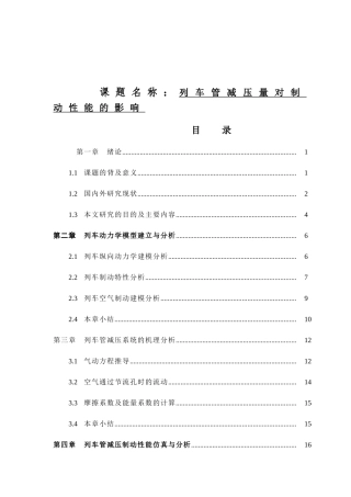 列车管减压量对制动性能的影响分析研究  车辆工程管理专业