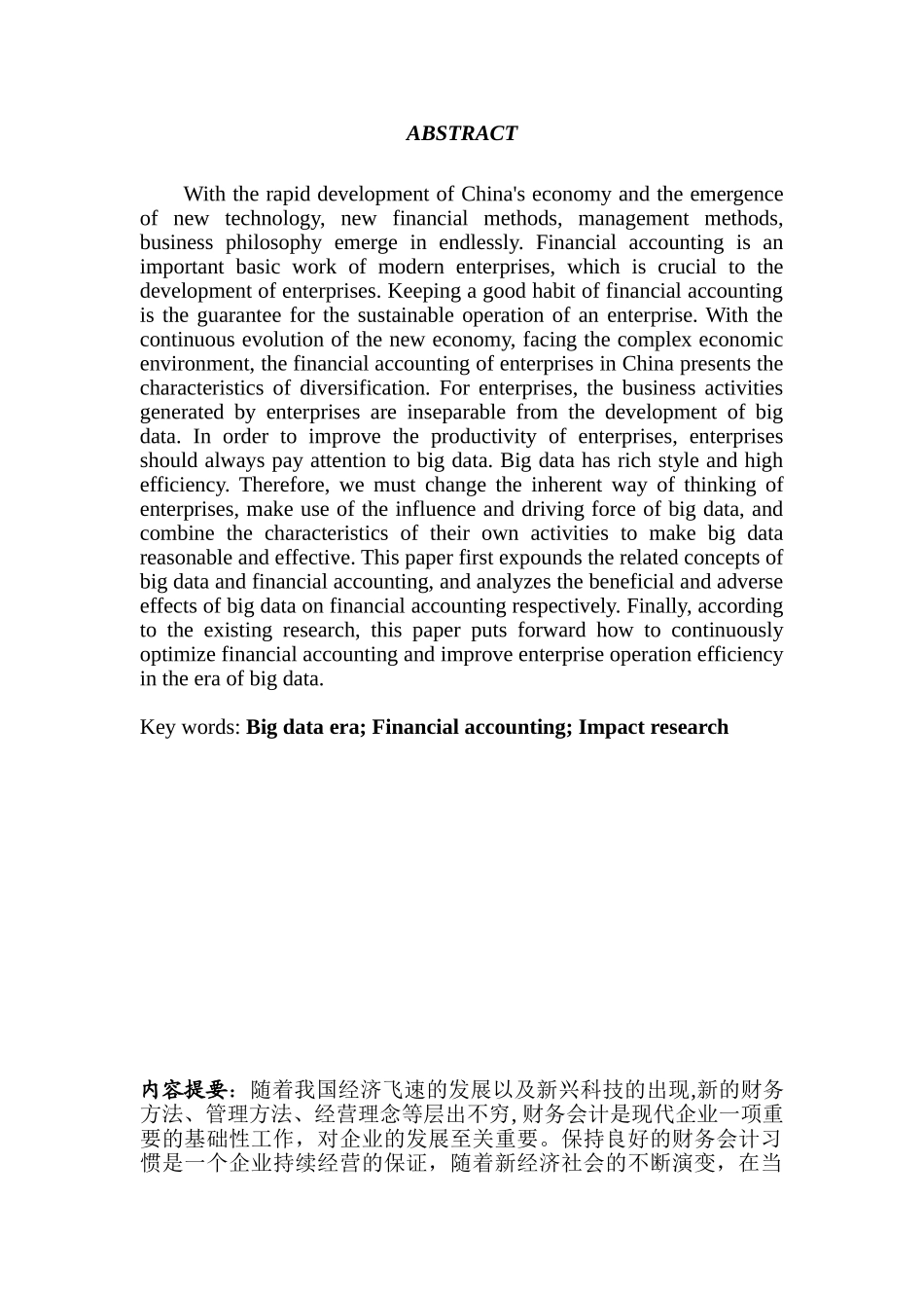 大数据时代企业财务会计存在的问题及对策分析研究  金融学专业_第3页
