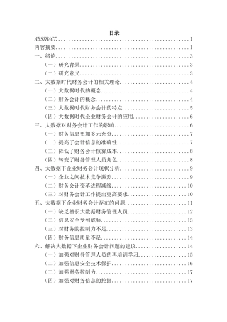大数据时代企业财务会计存在的问题及对策分析研究  金融学专业