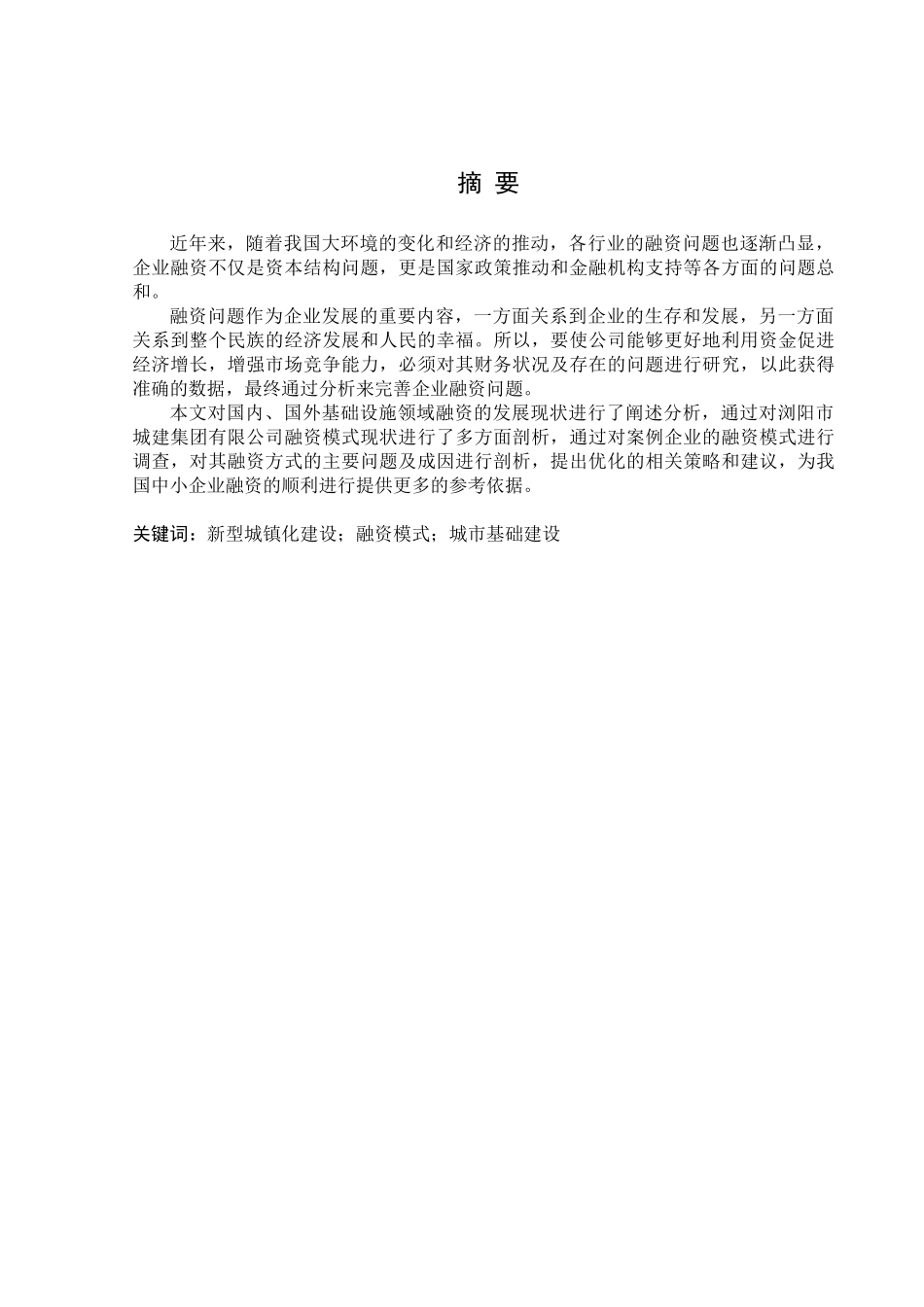 金融学专业 浏阳市城建集团有限公司融资模式选择及影响因素分析   _第1页