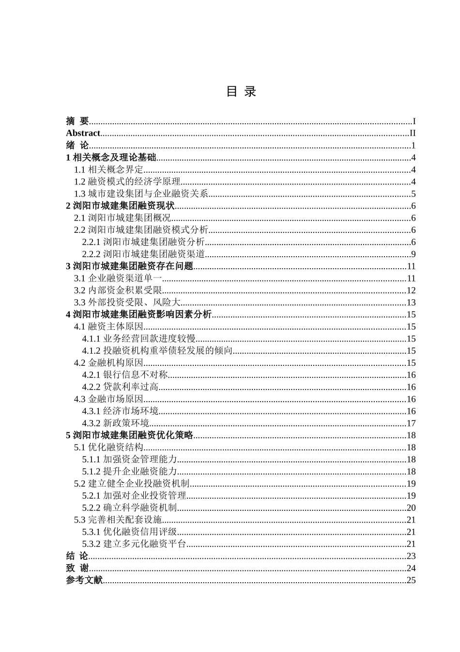 金融学专业 浏阳市城建集团有限公司融资模式选择及影响因素分析   _第3页
