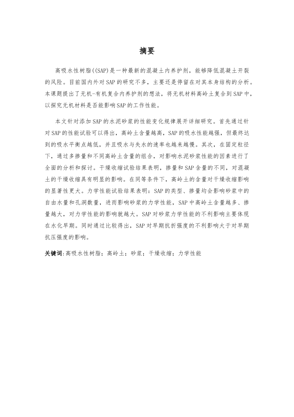 聚丙烯酸钠高吸水性树脂对砂浆性能影响研究分析  材料学专业_第1页