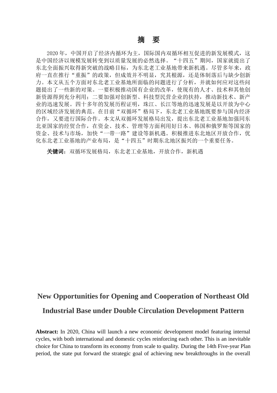 金融学专业 论双循环发展格局下东北老工业基地开放合作的新机遇分析研究_第1页