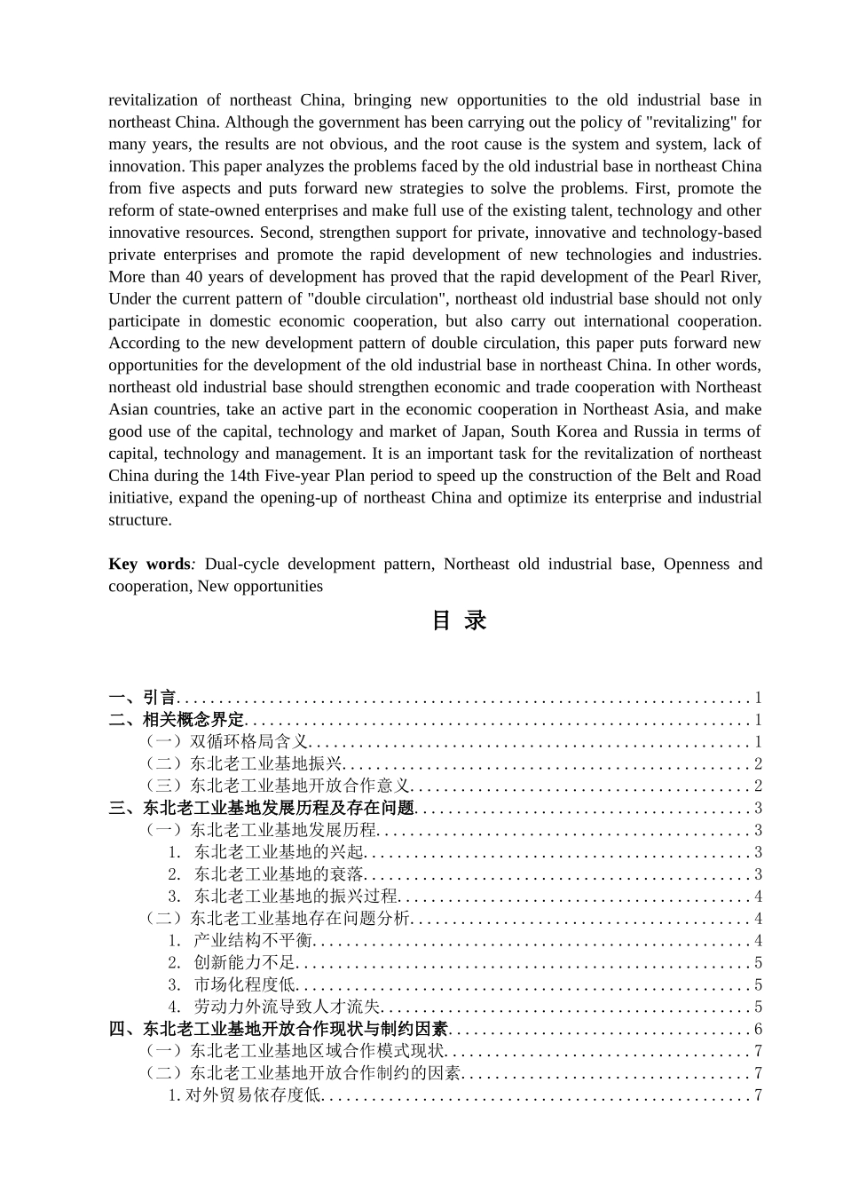 金融学专业 论双循环发展格局下东北老工业基地开放合作的新机遇分析研究_第2页