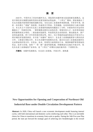 金融学专业 论双循环发展格局下东北老工业基地开放合作的新机遇分析研究