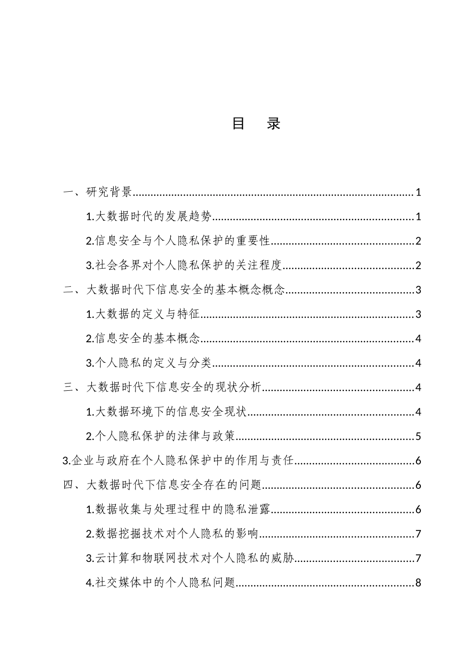 大数据时代下信息安全研究分析—以个人隐私为例  法学专业_第1页