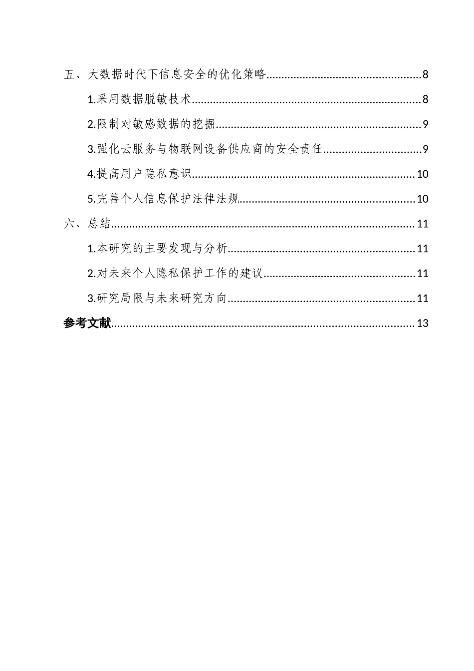大数据时代下信息安全研究分析—以个人隐私为例  法学专业_第2页