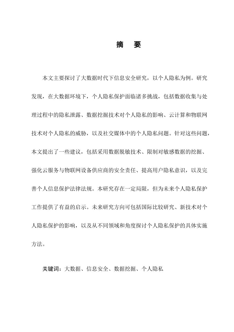 大数据时代下信息安全研究分析—以个人隐私为例  法学专业_第3页