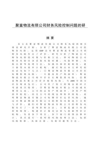 聚富物流有限公司财务风险分析研究 会计学专业