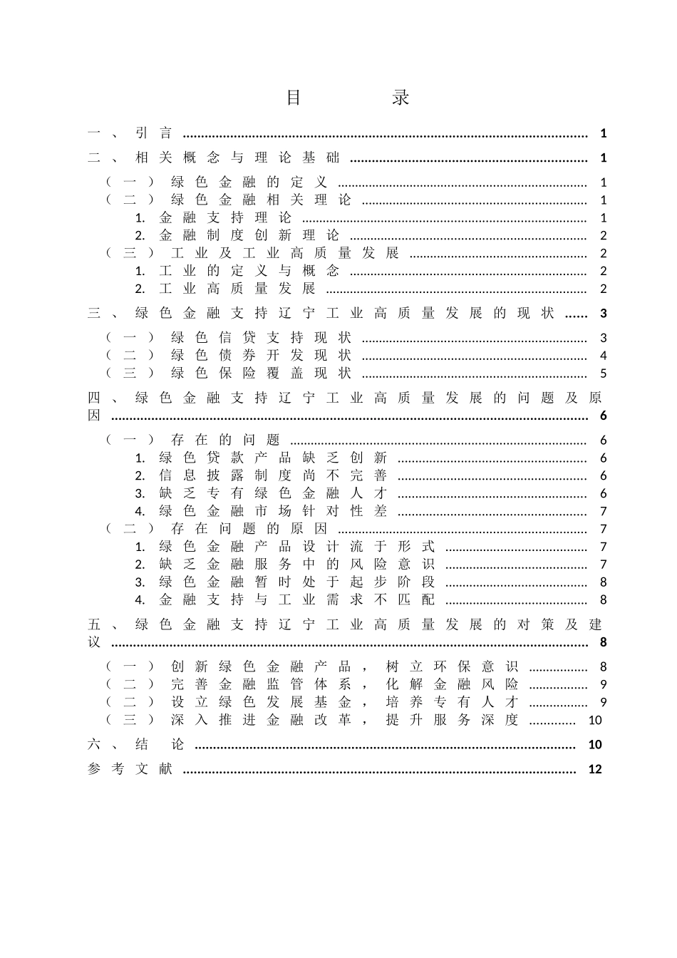 金融学专业 绿色金融学专业支持辽宁工业高质量发展问题研究分析_第3页