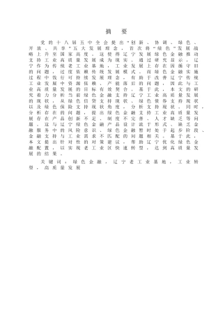 金融学专业 绿色金融学专业支持辽宁工业高质量发展问题研究分析
