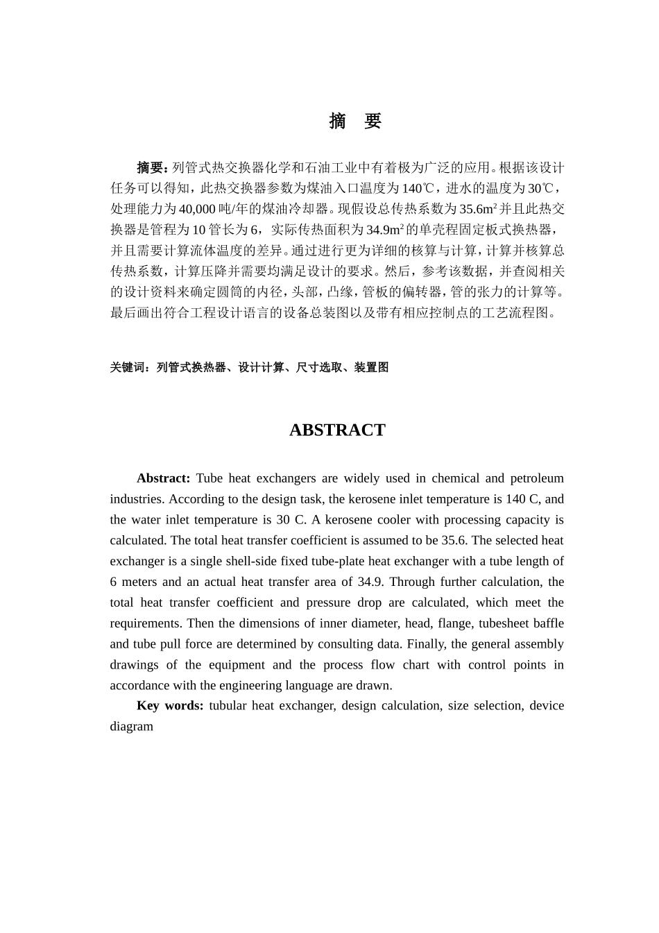 列管式换热器设计和实现 机械制造专业_第1页