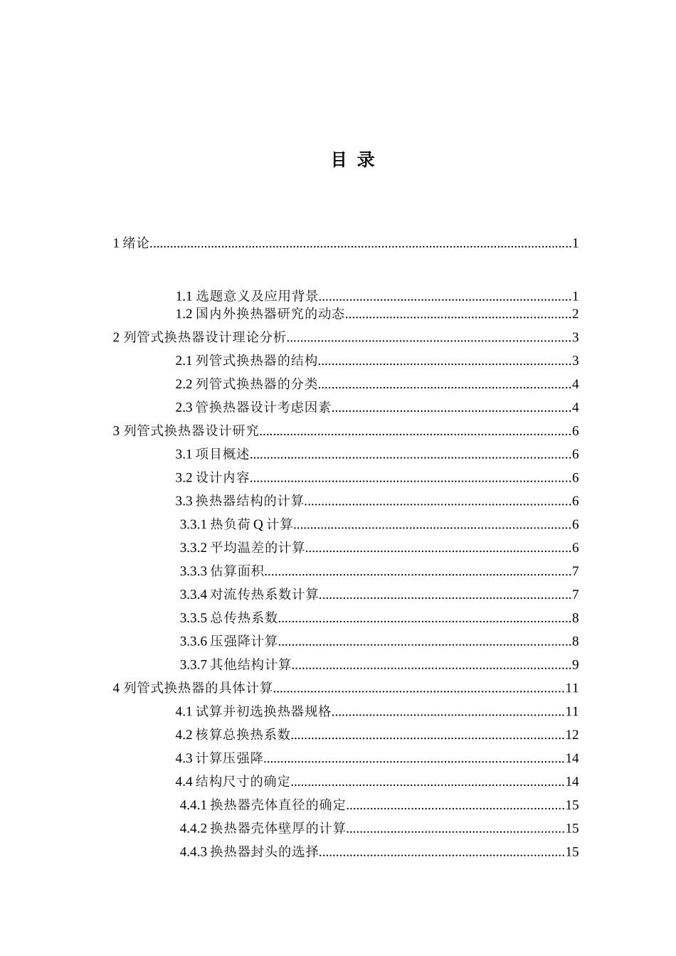 列管式换热器设计和实现 机械制造专业_第2页