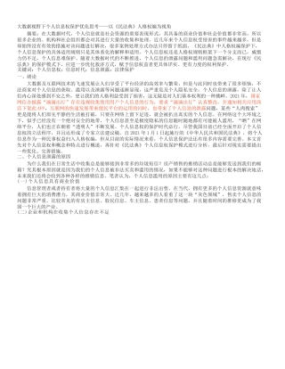 大数据视野下个人信息权保护优化思考分析研究—以民法典人格权编为视角  法学专业