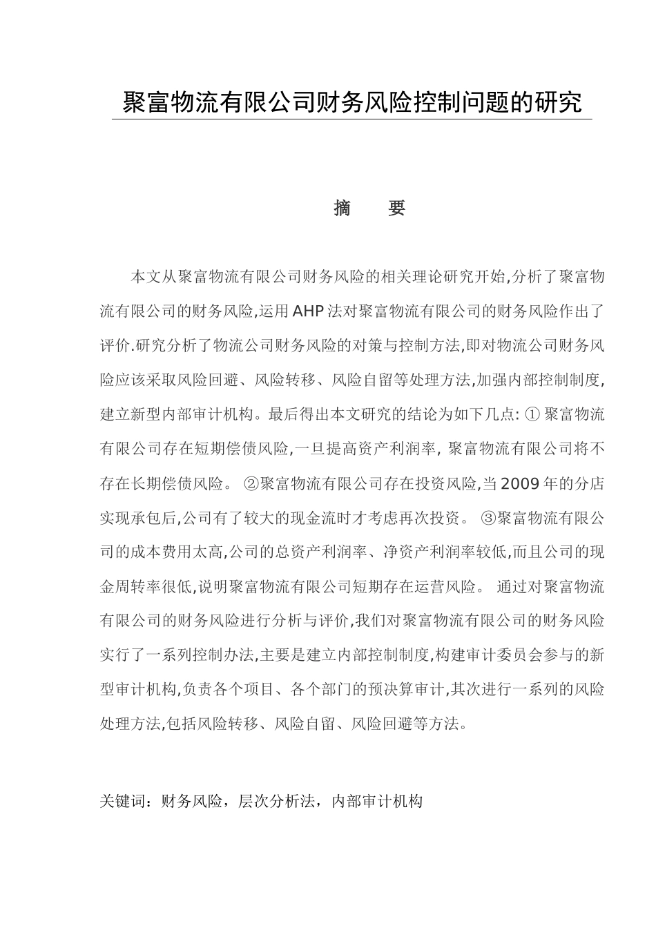 聚富物流有限公司财务风险控制问题的研究分析  会计学专业_第1页