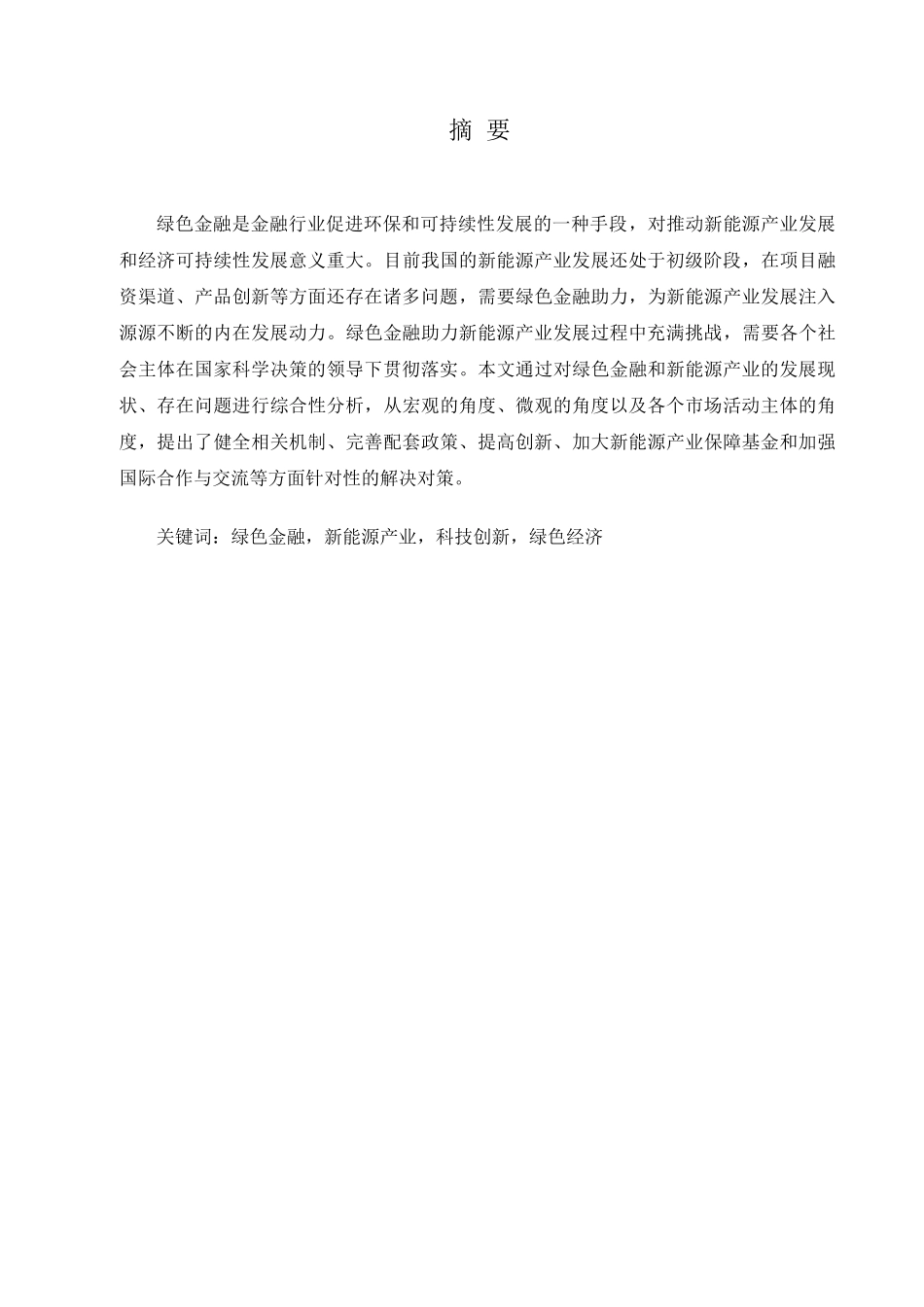 金融学专业 绿色金融学专业助力新能源产业发展研究分析_第1页