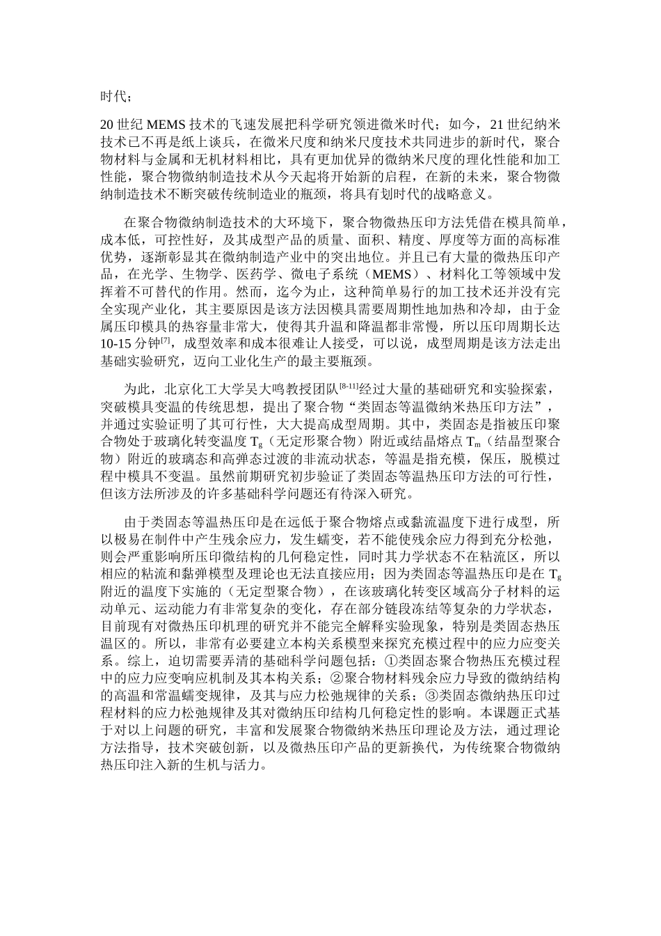 聚合物类固态微热压印过程中的本构关系的研究分析  材料学专业_第2页