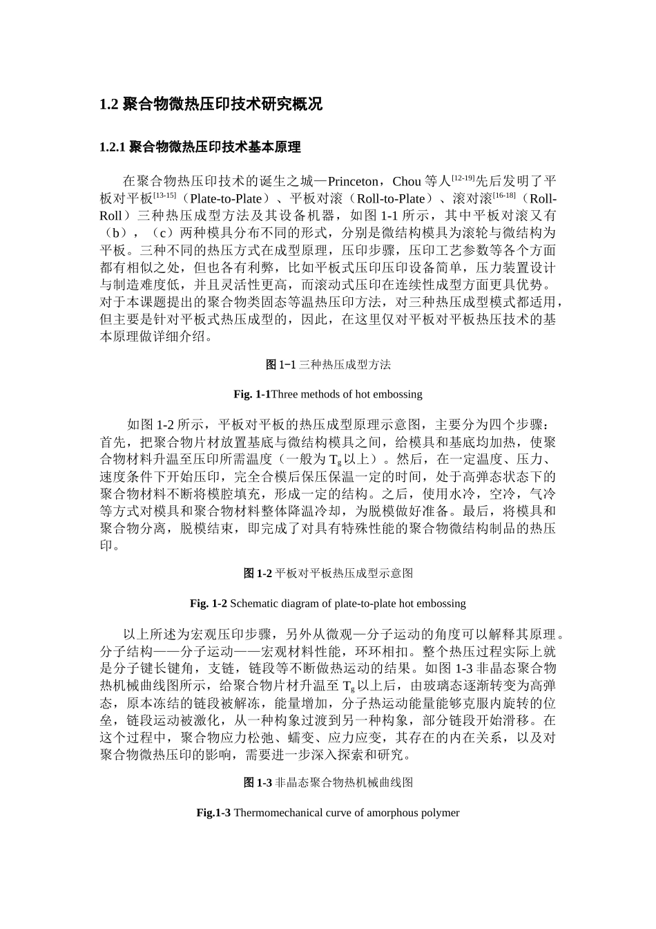 聚合物类固态微热压印过程中的本构关系的研究分析  材料学专业_第3页