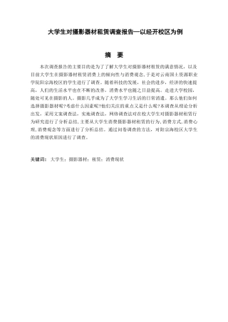 大学生对摄影器材租赁调查报告分析研究—以经开校区为例   市场管理专业