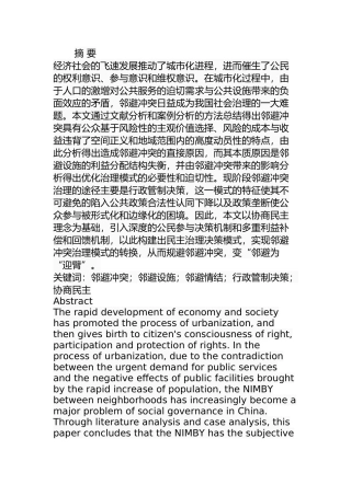 邻避冲突治理模式转换研究分析  社会学专业