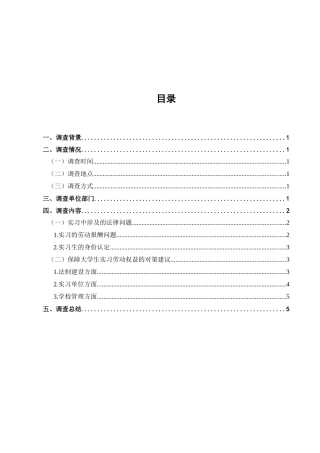 大学生实习期劳动权益保障问题调查分析研究  法学专业