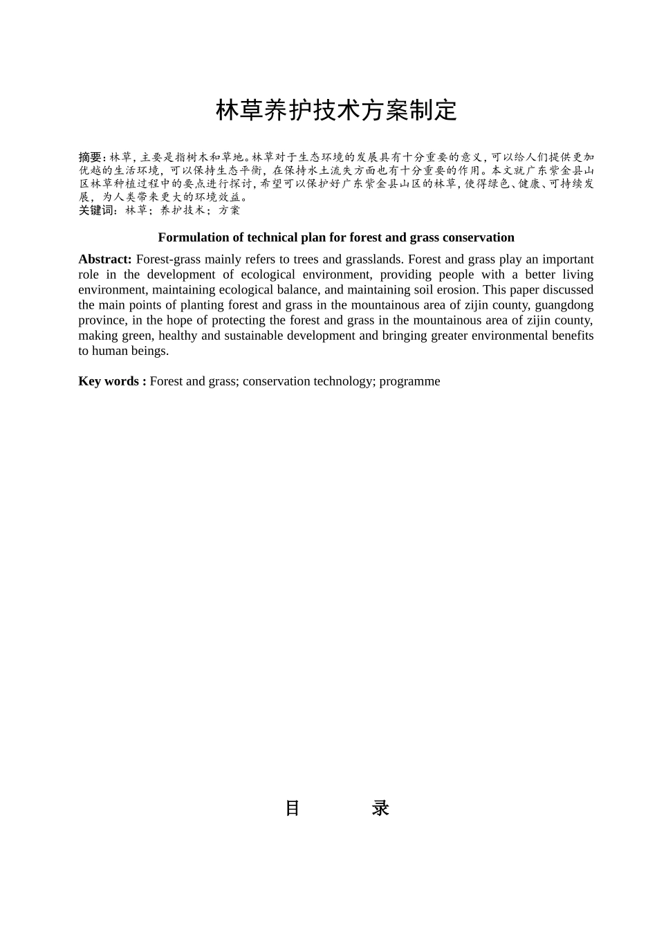 林草养护技术方案制定分析研究  养护管理专业_第1页