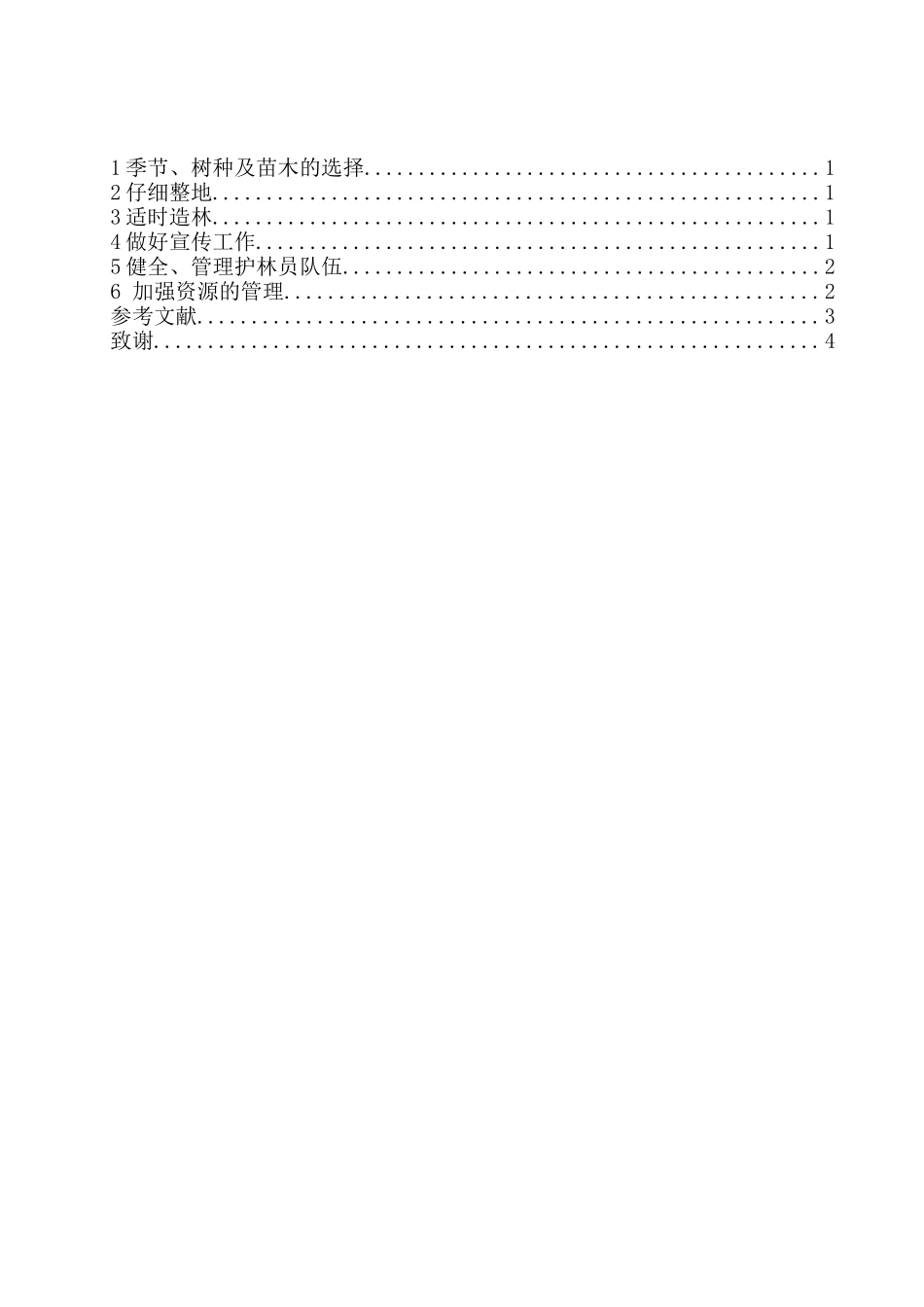 林草养护技术方案制定分析研究  养护管理专业_第2页