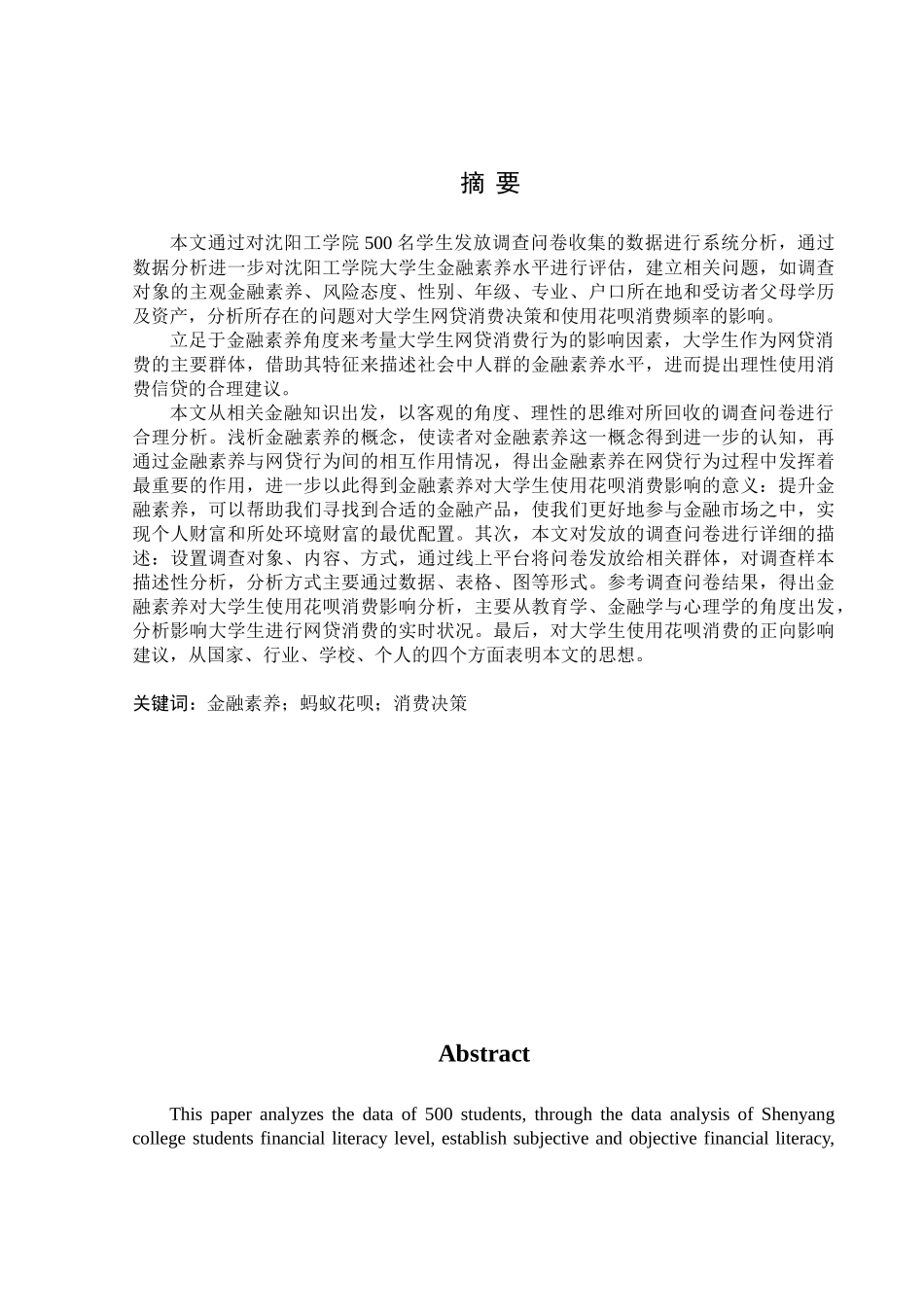 金融学专业 融素养对大学生使用花呗消费影响调查分析_第1页