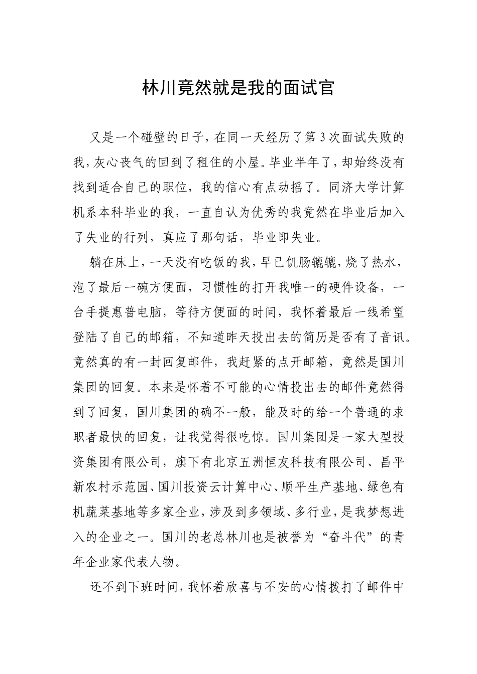 林川竟然就是我的面试官分析研究_第1页