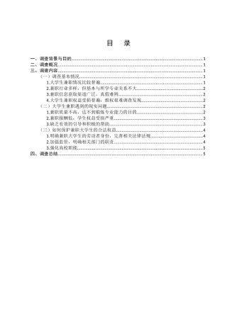 大学生校外兼职法律保障的调查报告分析研究  法学专业