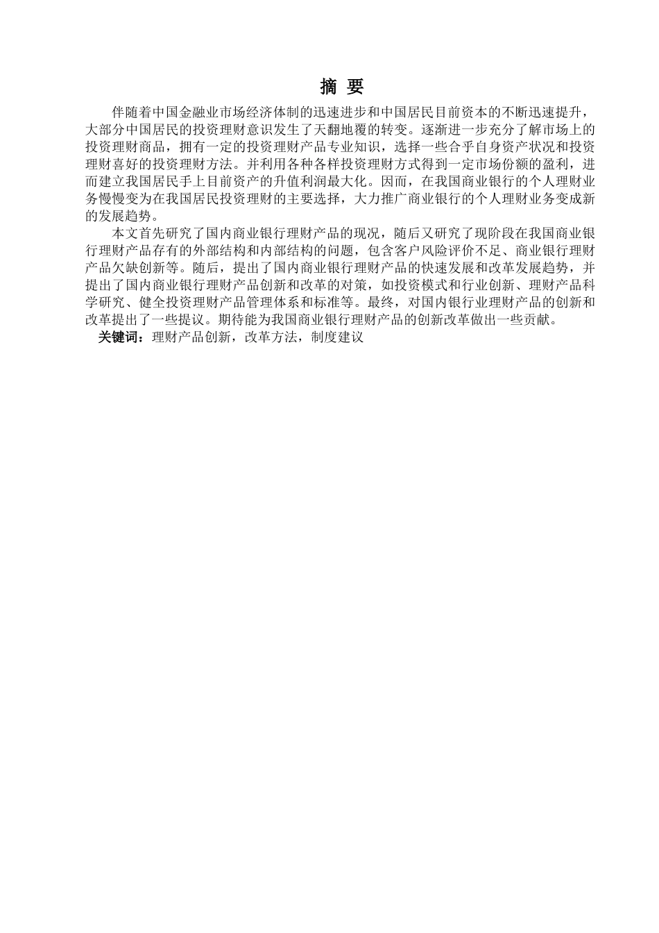 金融学专业 商业银行理财产品现状及发展趋势分析研究_第1页