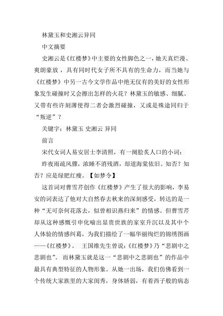 林黛玉和史湘云异同分析研究  汉语言文学专业_第1页