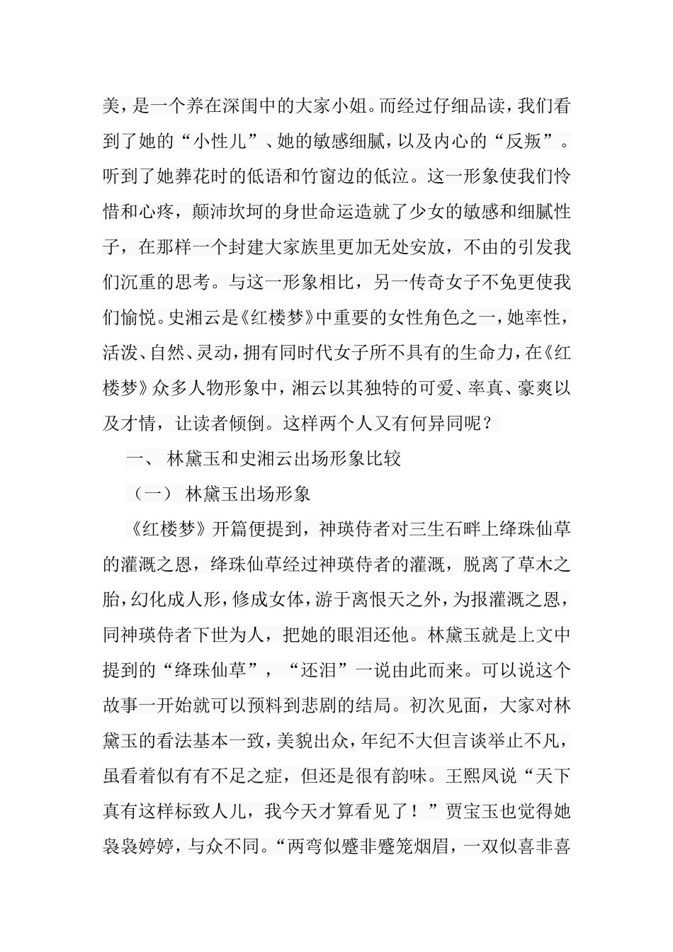 林黛玉和史湘云异同分析研究  汉语言文学专业_第2页