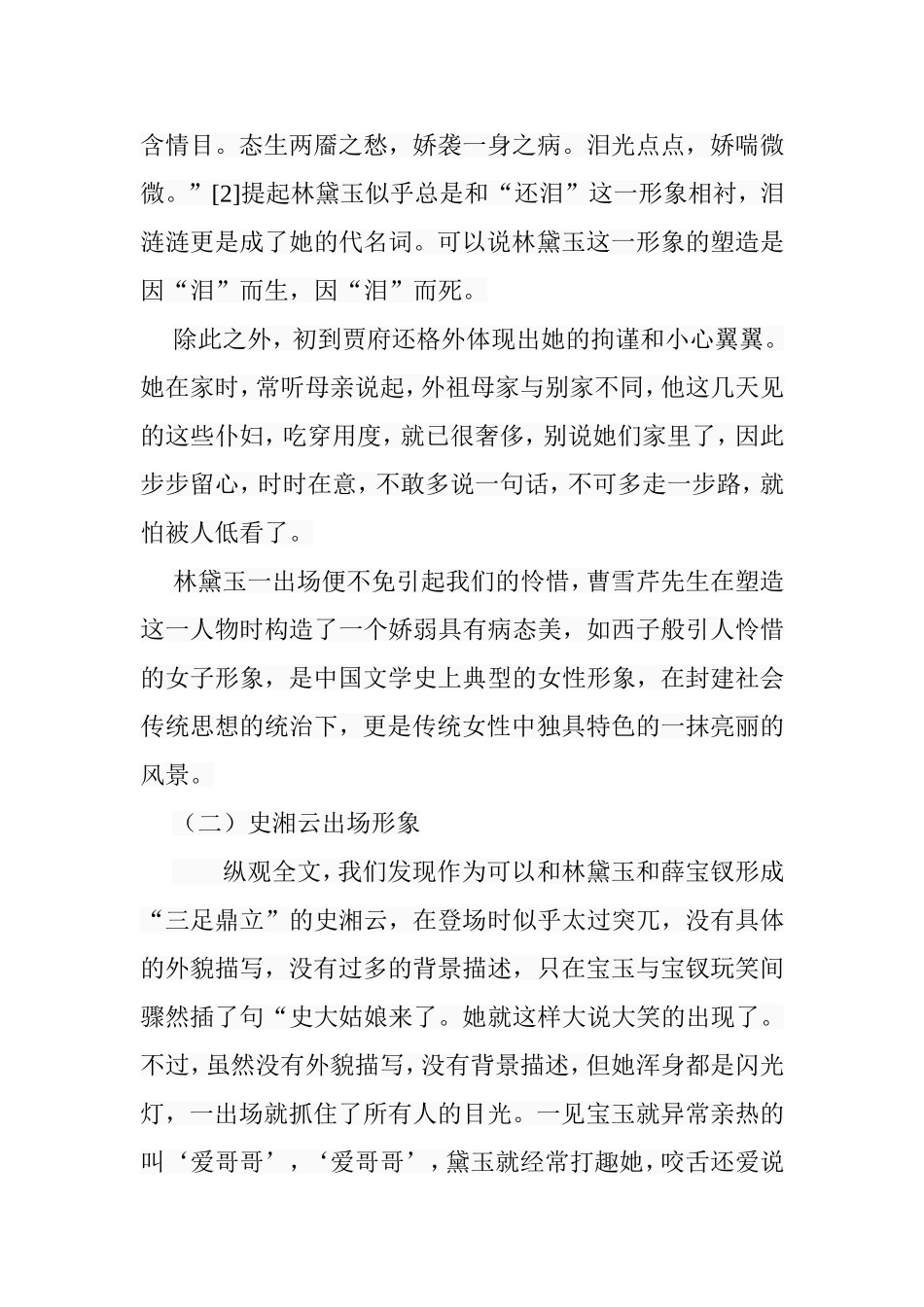 林黛玉和史湘云异同分析研究  汉语言文学专业_第3页