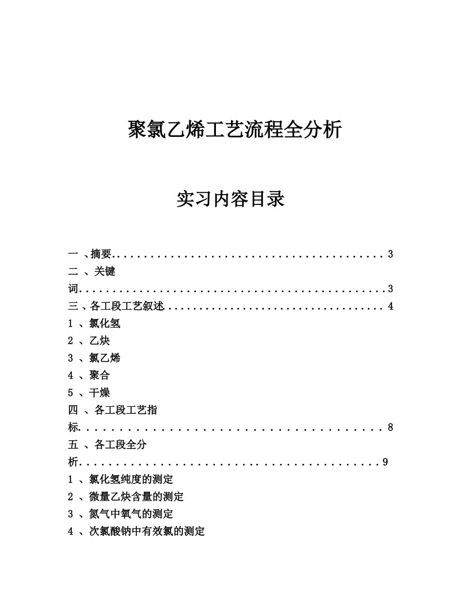 聚氯乙烯工艺流程全分析研究  化学工程与工艺专业_第1页