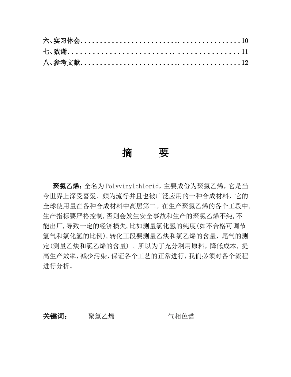 聚氯乙烯工艺流程全分析研究  化学工程与工艺专业_第2页