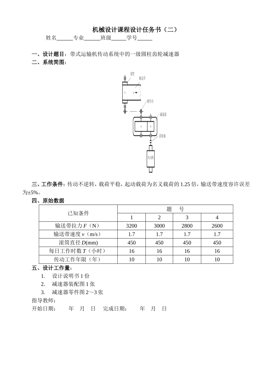 带式运输机传动系统中的一级圆柱齿轮减速器设计和实现 机械制造专业_第2页