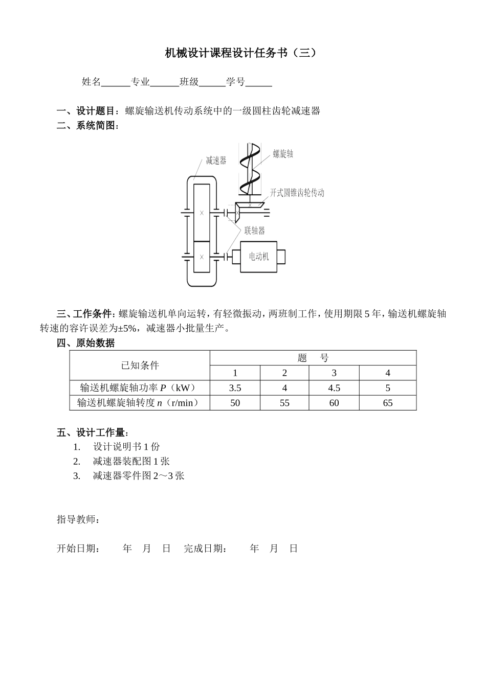 带式运输机传动系统中的一级圆柱齿轮减速器设计和实现 机械制造专业_第3页