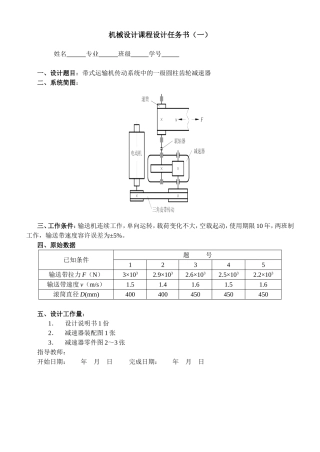 带式运输机传动系统中的一级圆柱齿轮减速器设计和实现 机械制造专业