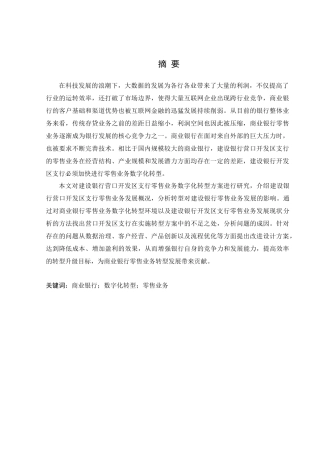 金融学专业 设银行营口开发区支行零售业务数字化转型中存在的问题及对策 