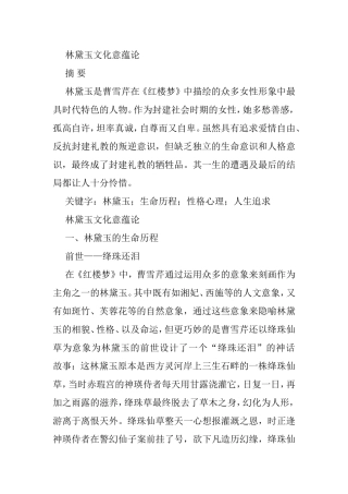 林黛玉文化意蕴论分析研究  文化管理专业