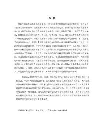 金融学专业 社会保险对抚顺市农村居民主观幸福感的影响分析