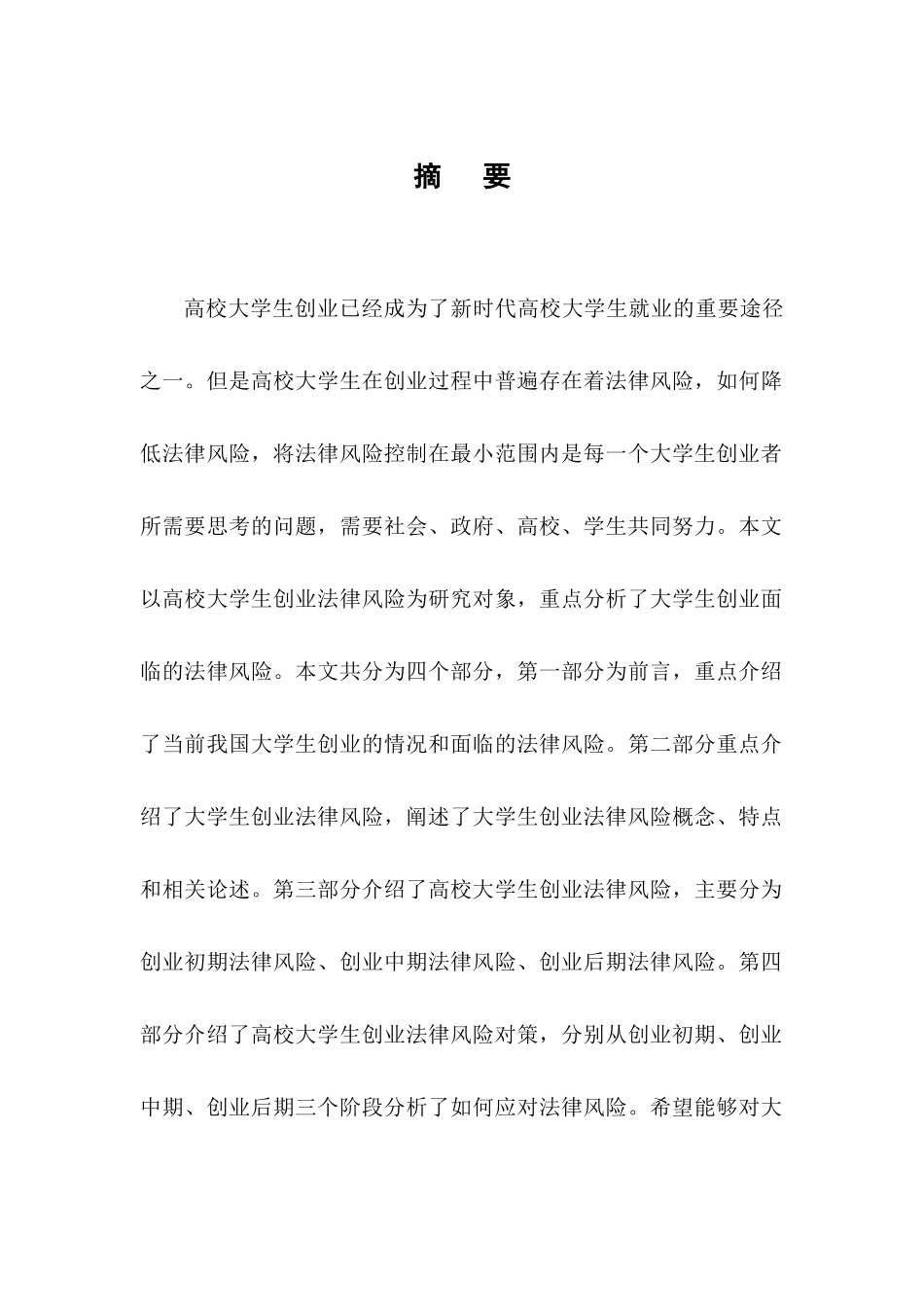 当代大学生创新创业法律风险防范意识及能力培养路径研究分析 法学专业_第3页