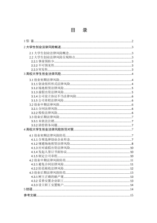 当代大学生创新创业法律风险防范意识及能力培养路径研究分析 法学专业