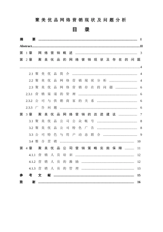 聚美优品网络营销现状及问题分析研究  市场营销专业