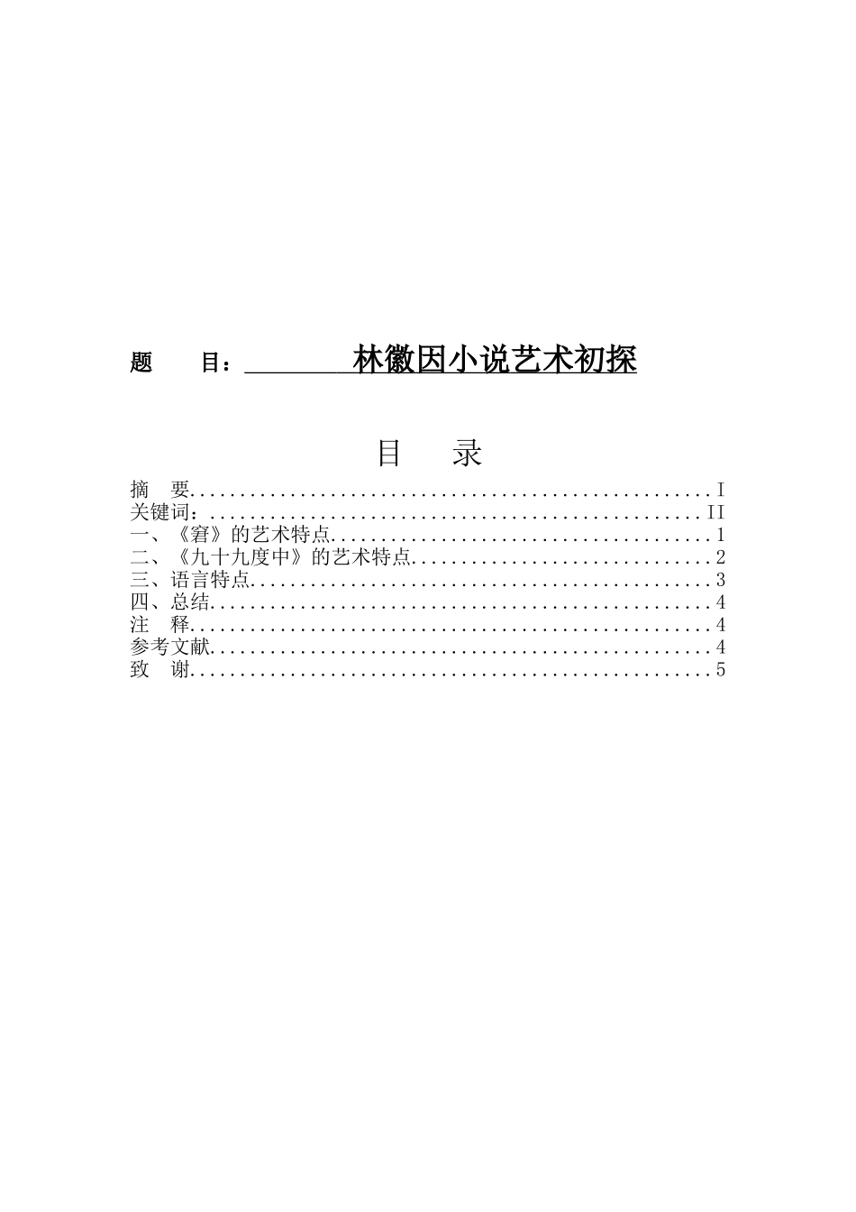 林徽因小说艺术初探分析研究 汉语言文学专业_第1页