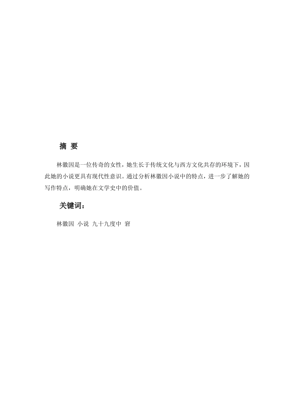林徽因小说艺术初探分析研究 汉语言文学专业_第2页