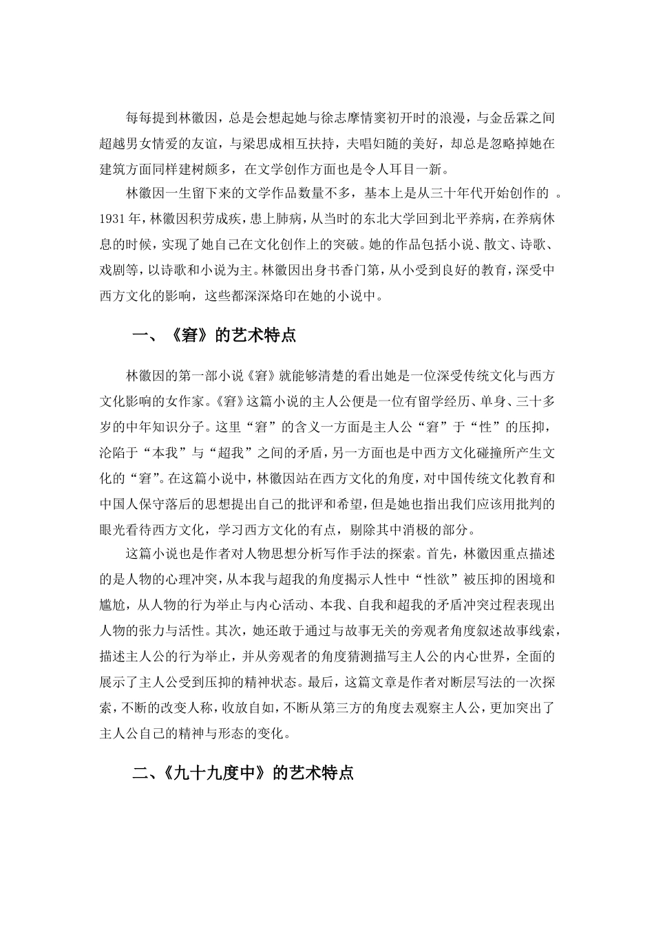 林徽因小说艺术初探分析研究 汉语言文学专业_第3页