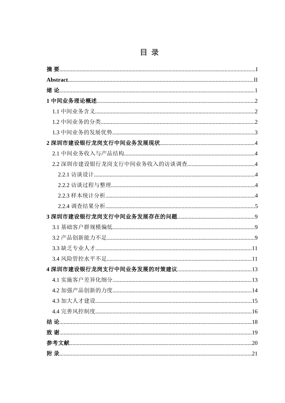 金融学专业 深圳市建设银行龙岗支行中间业务的发展问题及对策分析_第3页