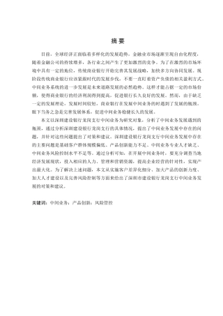 金融学专业 深圳市建设银行龙岗支行中间业务的发展问题及对策分析
